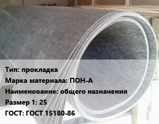 Паронит прокладка ПОН-А общего назначения 25 ГОСТ: ГОСТ 15180-86